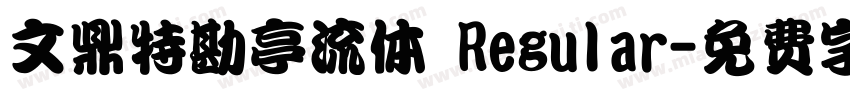 文鼎特勘亭流体 Regular字体转换
